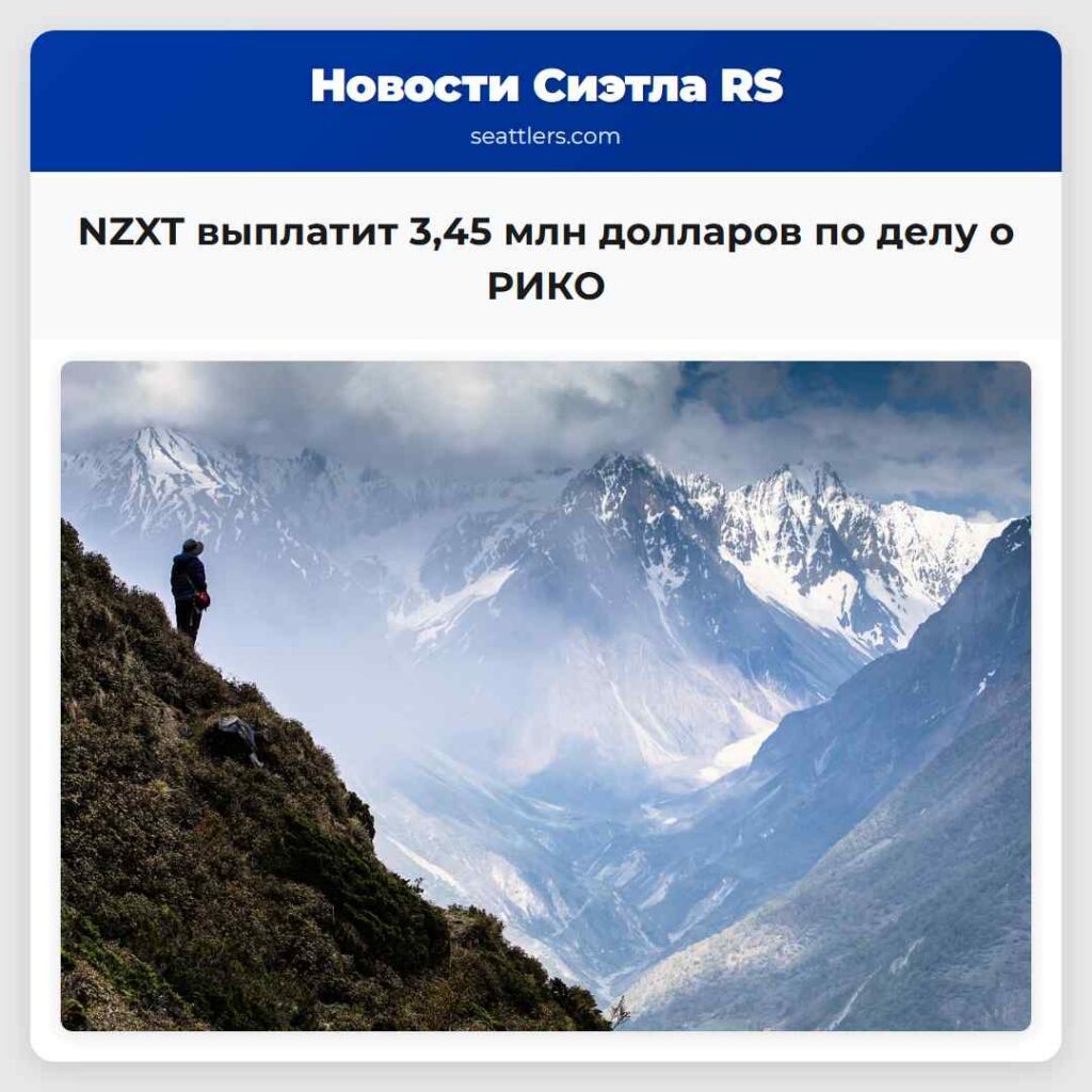 NZXT выплатит 3,45 млн долларов по делу о РИКО