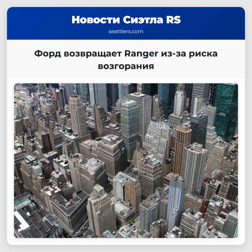 Форд возвращает Ranger из-за риска возгорания
