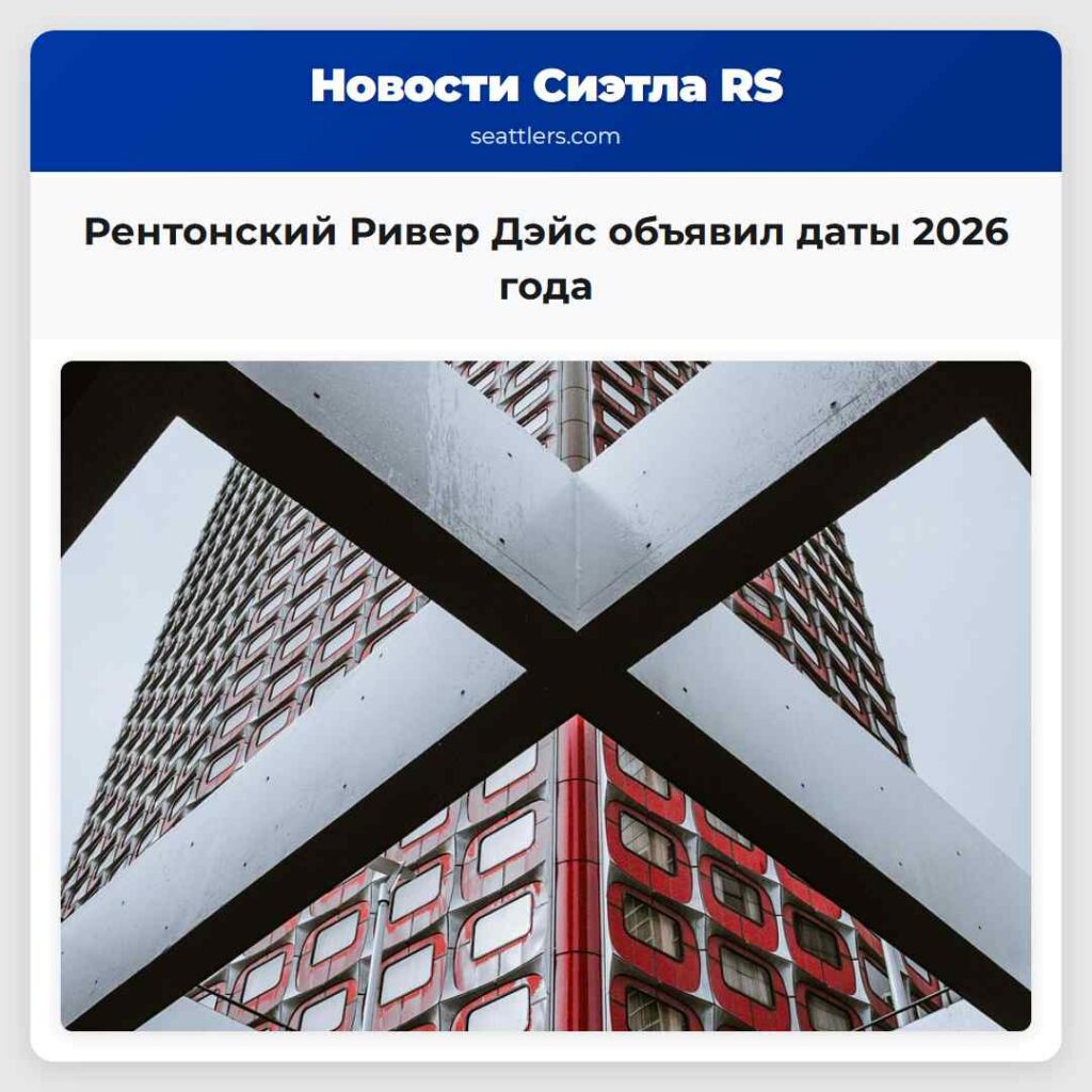 Рентонский Ривер Дэйс объявил даты 2026 года