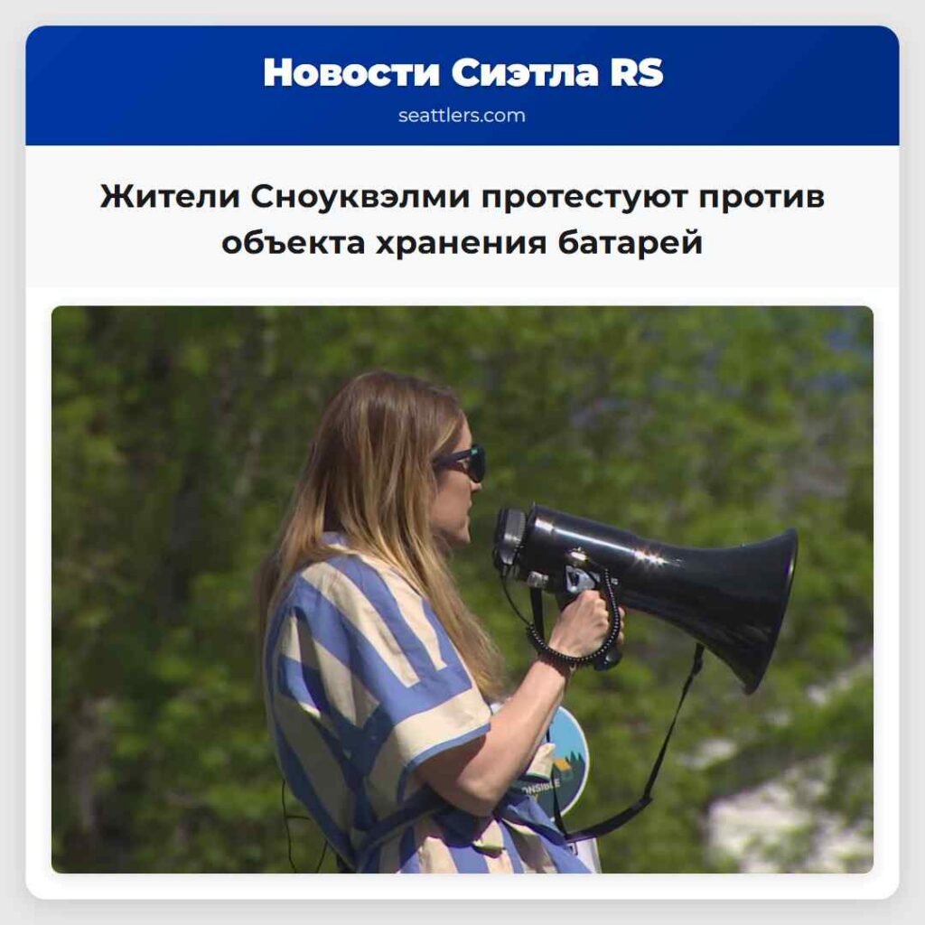 Жители Сноуквэлми протестуют против объекта