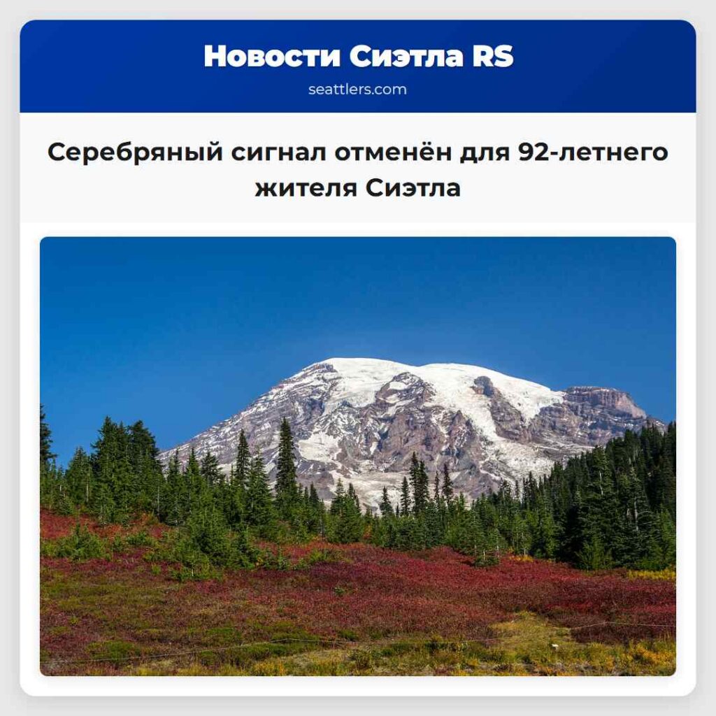 Серебряный сигнал отменён для 92-летнего жителя