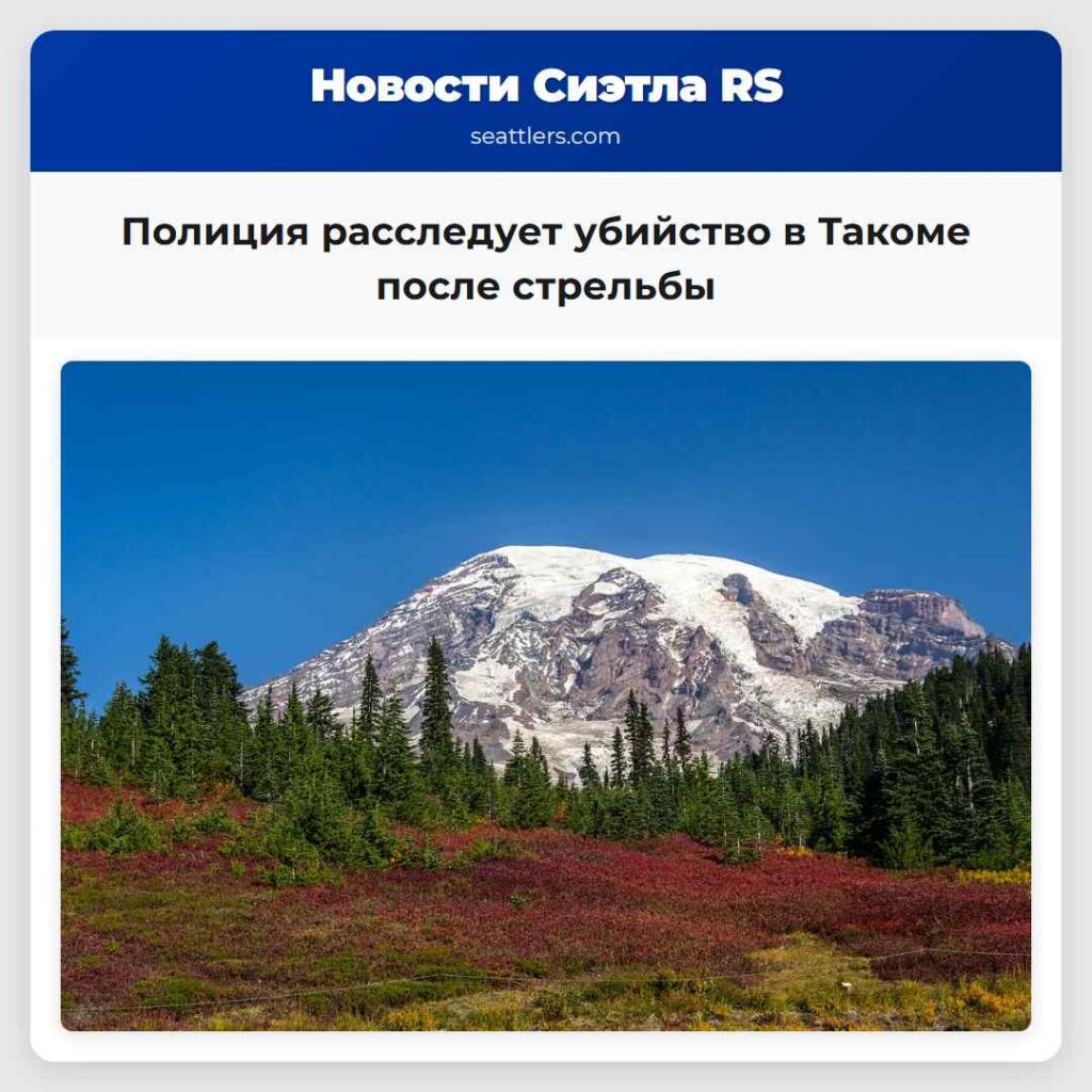 Полиция расследует убийство в Такоме после