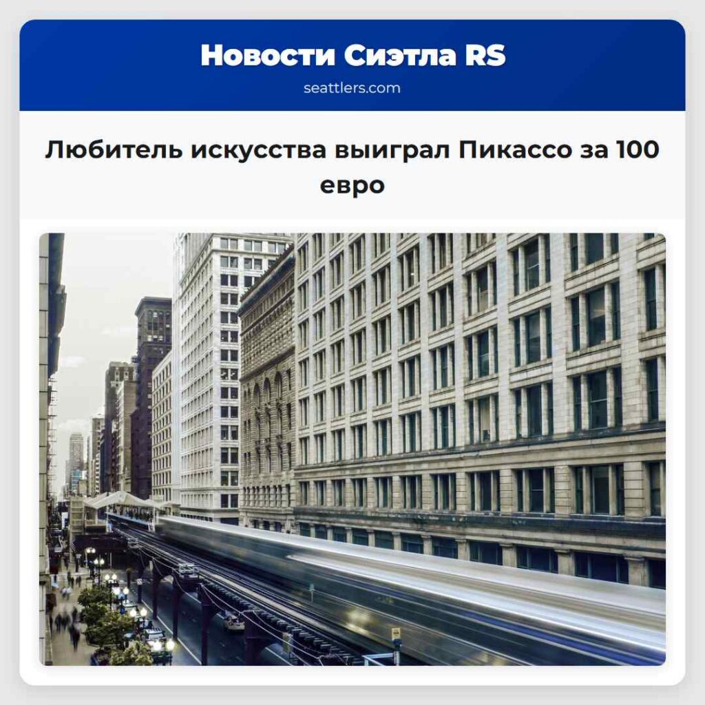 Любитель искусства выиграл Пикассо за 100 евро