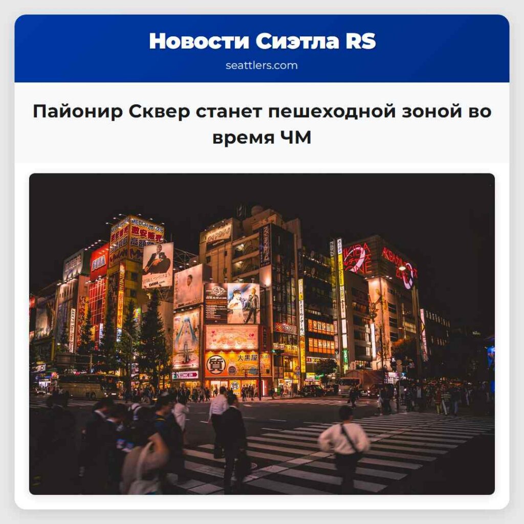 Пайонир Сквер станет пешеходной зоной во время ЧМ