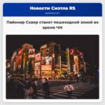 Пайонир Сквер станет пешеходной зоной во время ЧМ