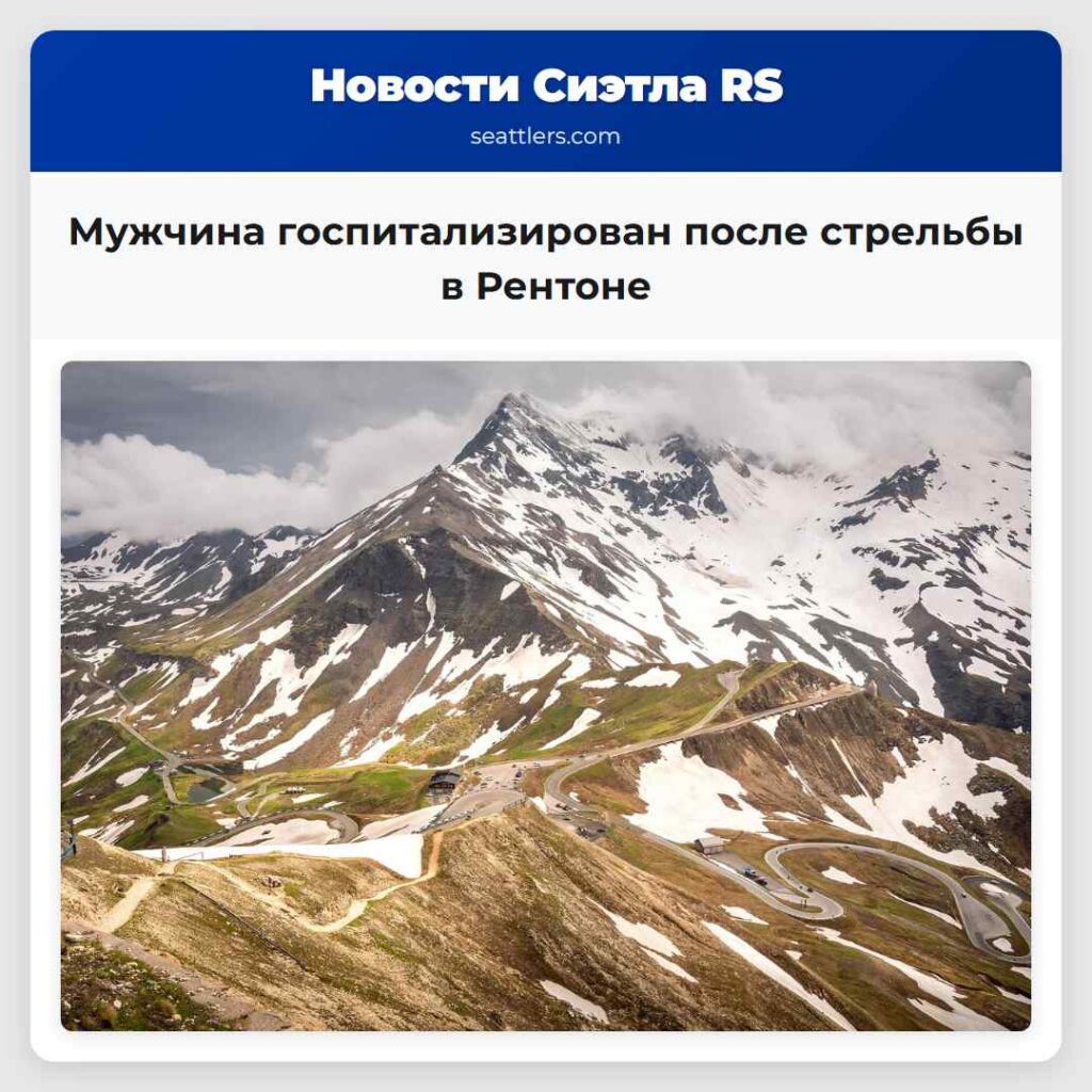 Мужчина госпитализирован после стрельбы в Рентоне