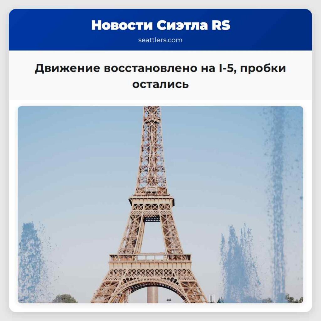 Движение восстановлено на I-5, пробки остались