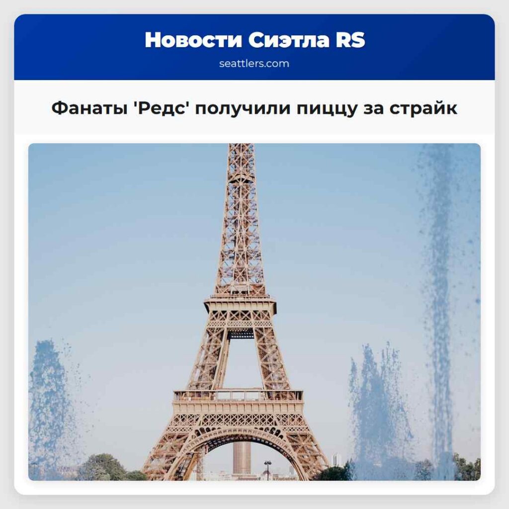 Фанаты 'Редс' получили пиццу за страйк