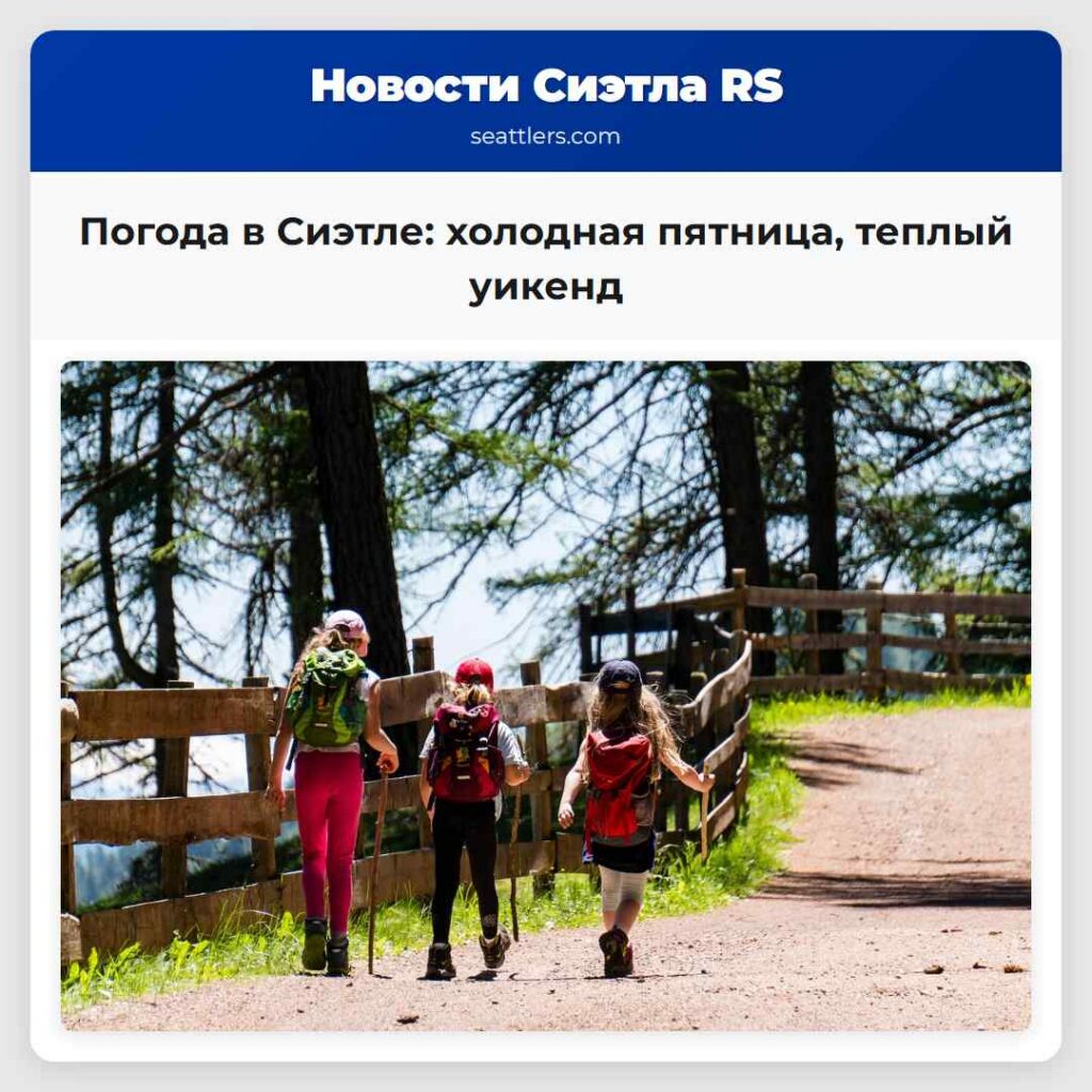 Погода в Сиэтле: холодная пятница, теплый уикенд