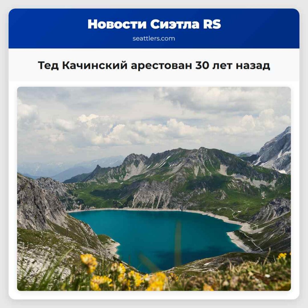 Тед Качинский арестован 30 лет назад