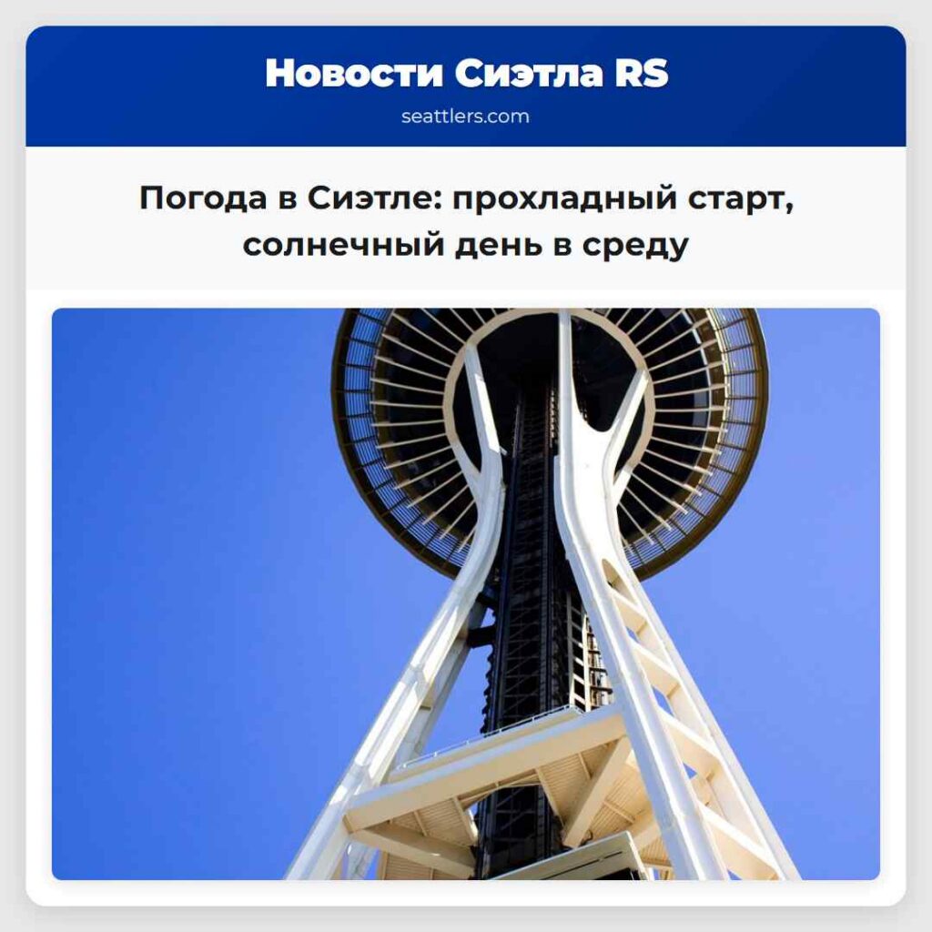 Погода в Сиэтле: прохладный старт, солнечный день