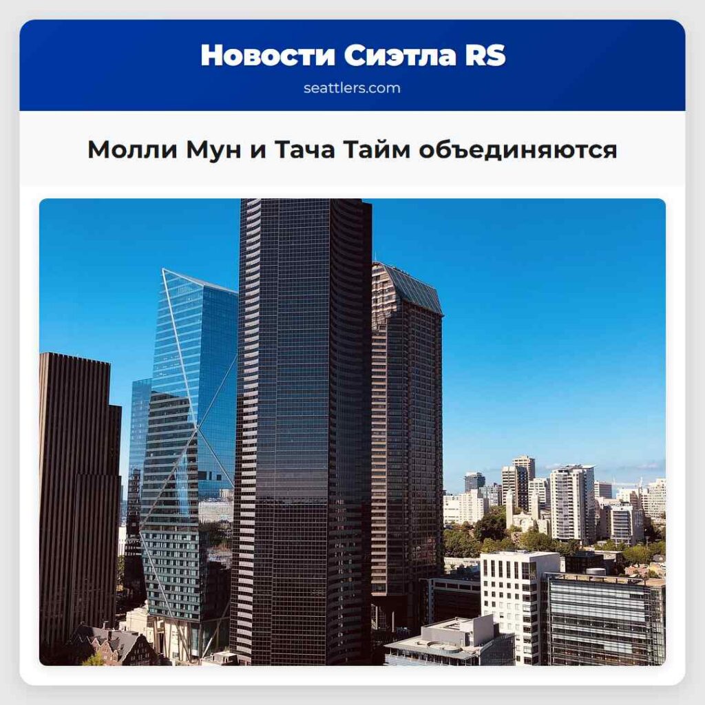 Молли Мун и Тача Тайм объединяются