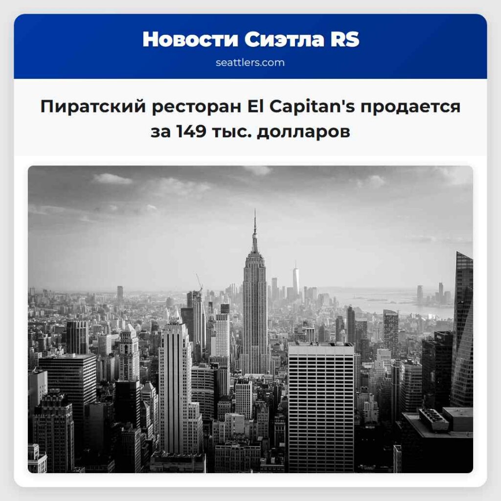 Пиратский ресторан El Capitan's продается за 149