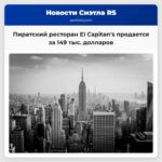 Пиратский ресторан El Capitans продается за 149 тыс. долларов