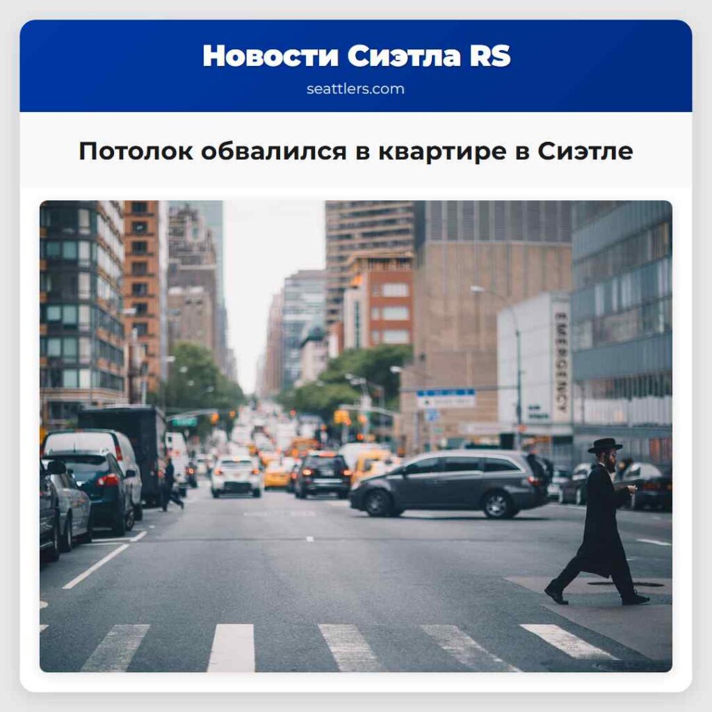 Потолок обвалился в квартире в Сиэтле
