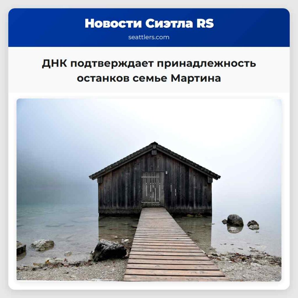 ДНК подтверждает принадлежность останков семье