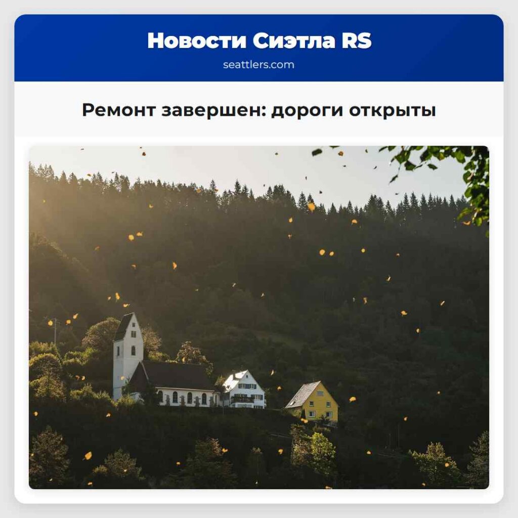Ремонт завершен: дороги открыты