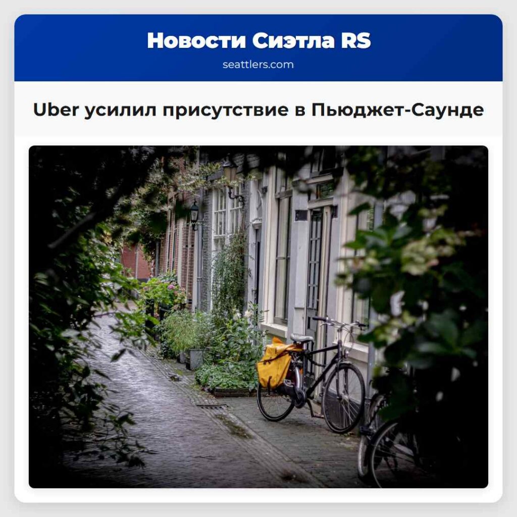 Uber усилил присутствие в Пьюджет-Саунде
