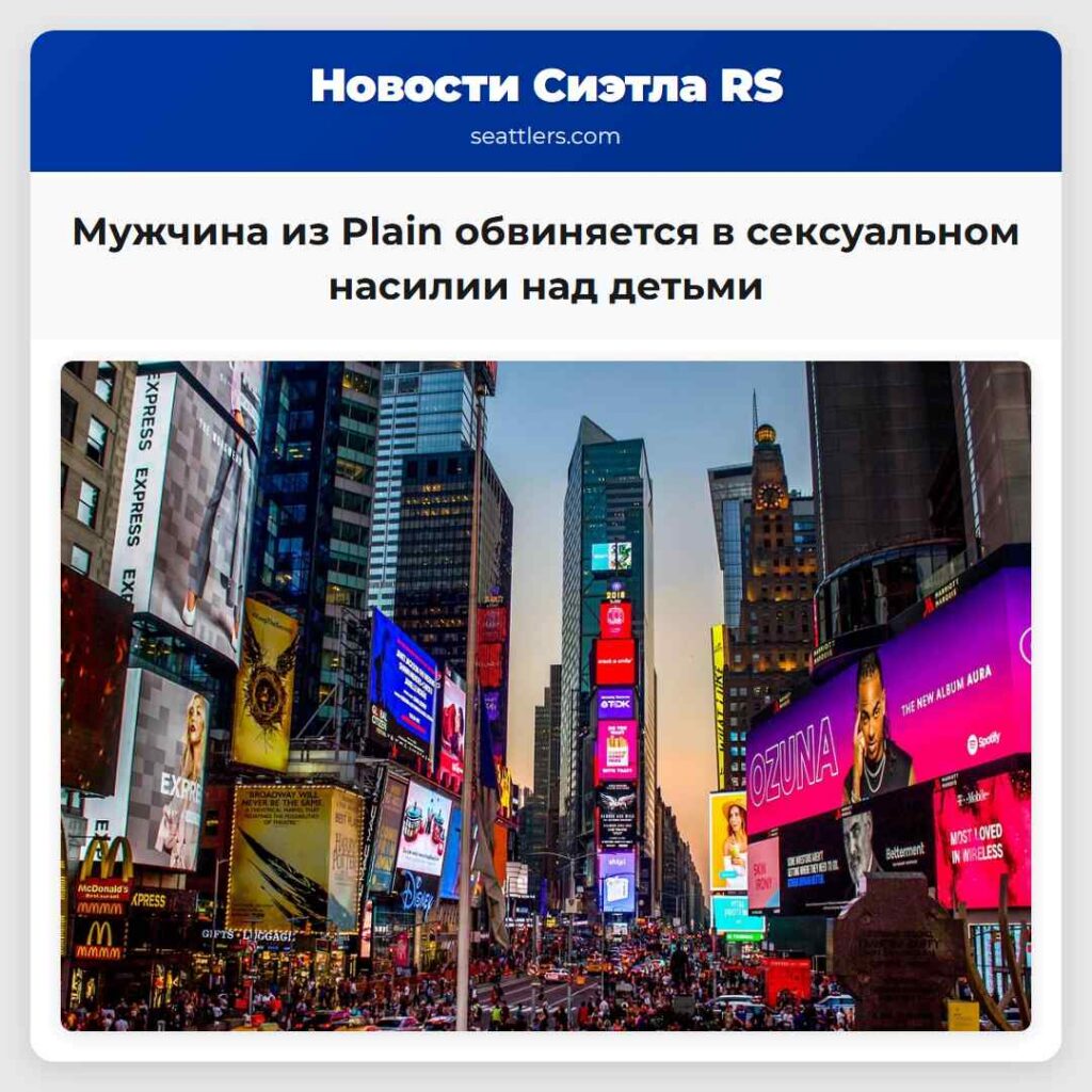 Мужчина из Plain обвиняется в сексуальном насилии
