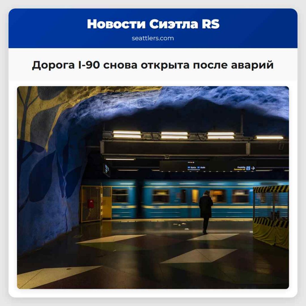 Дорога I-90 снова открыта после аварий