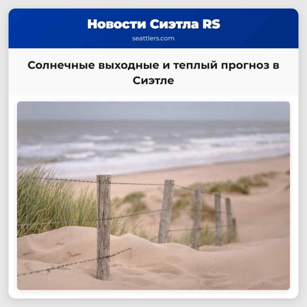 Солнечные выходные и теплый прогноз в Сиэтле