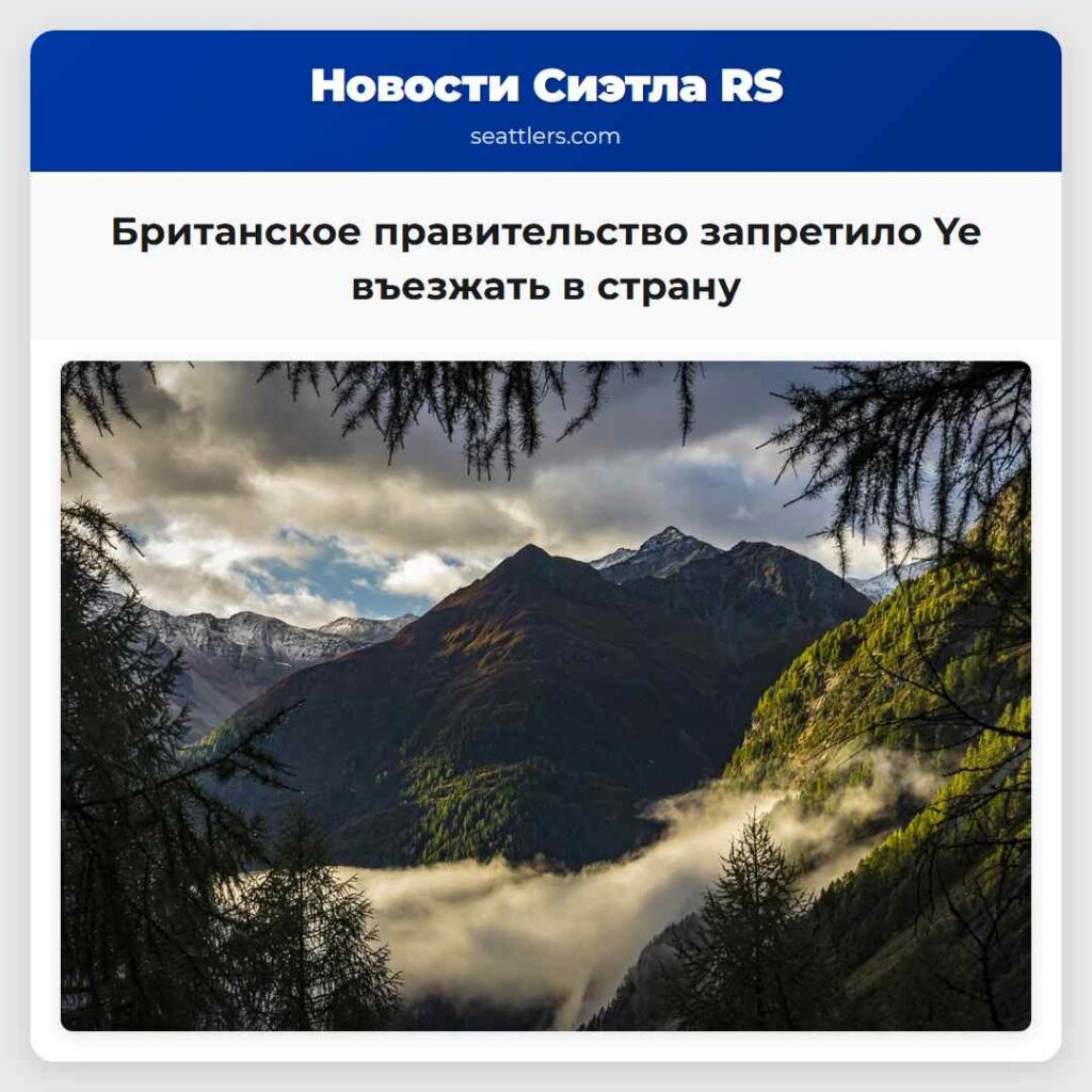 Британское правительство запретило Ye въезжать в