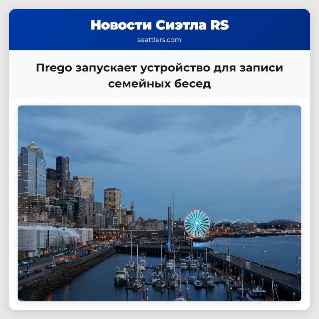 Пrego запускает устройство для записи семейных