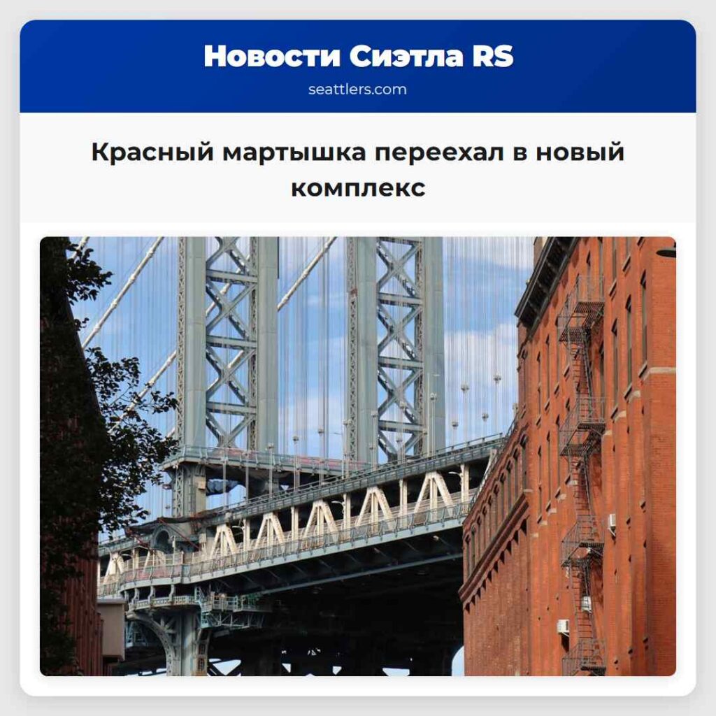 Красный мартышка переехал в новый комплекс