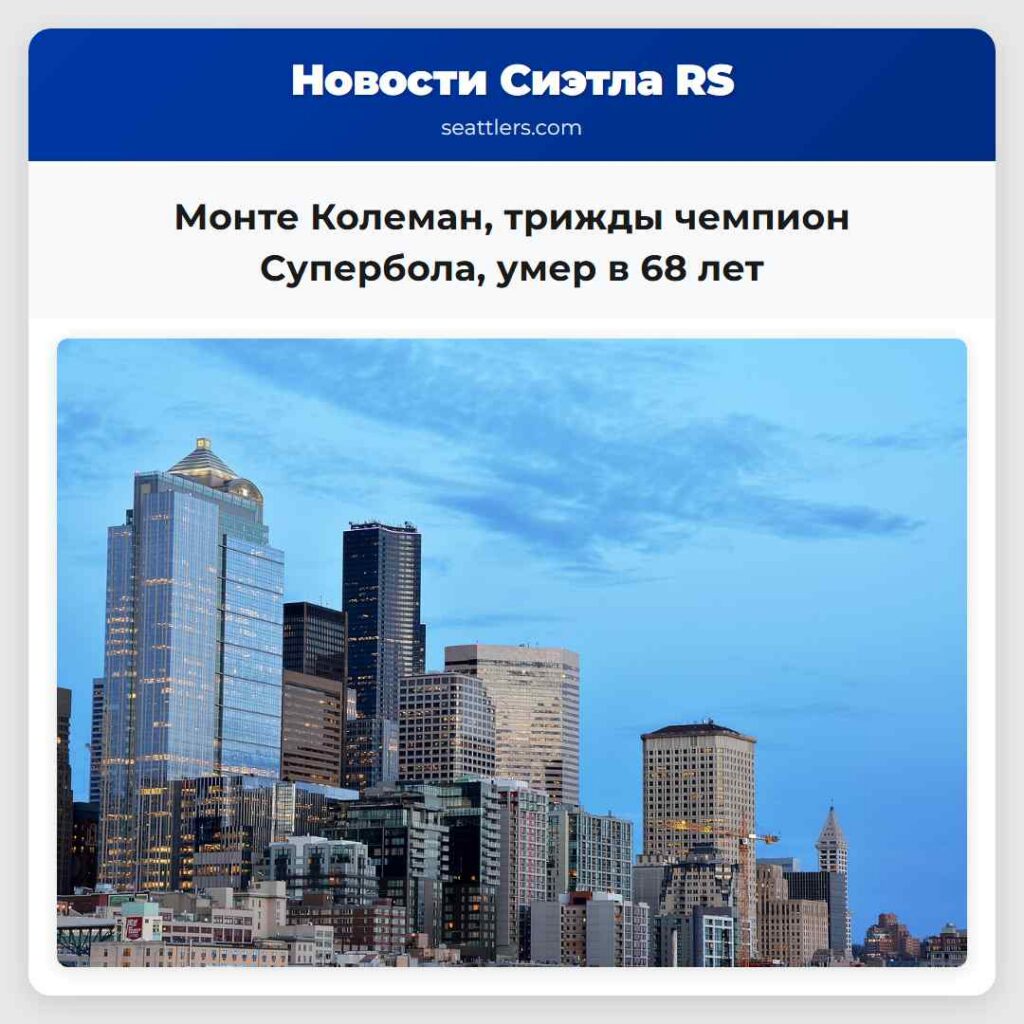 Монте Колеман, трижды чемпион Супербола, умер в