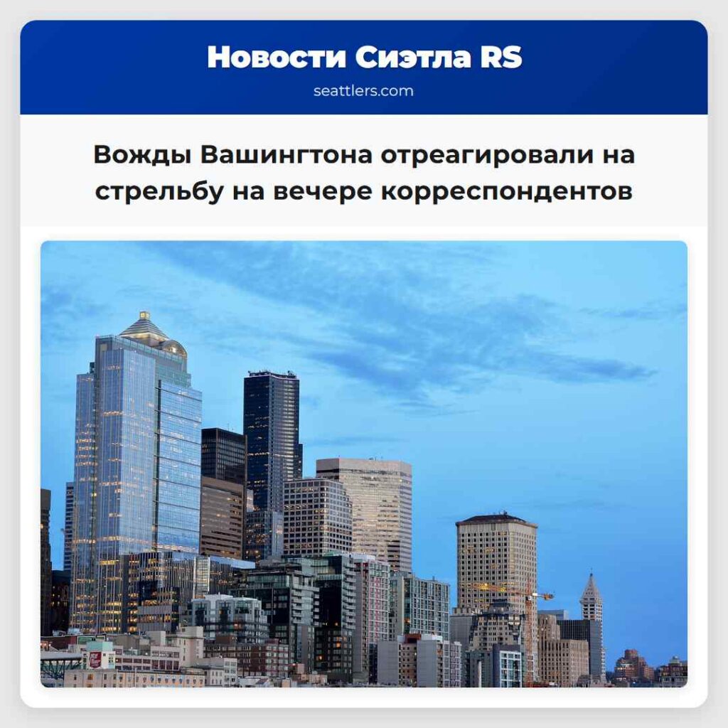Вожды Вашингтона отреагировали на стрельбу на
