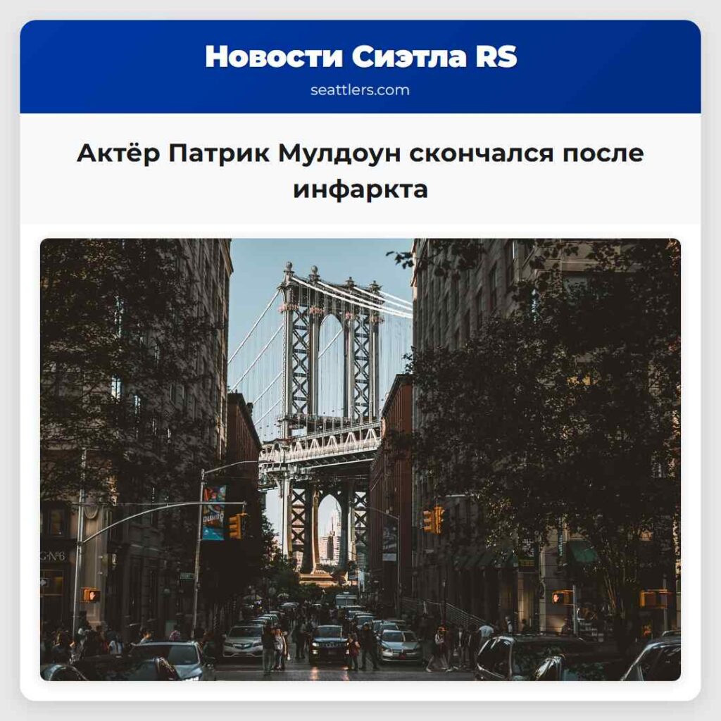 Актёр Патрик Мулдоун скончался после инфаркта