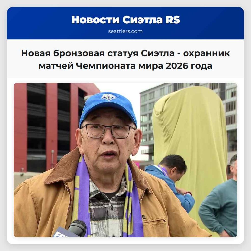 Новая бронзовая статуя Сиэтла - охранник матчей