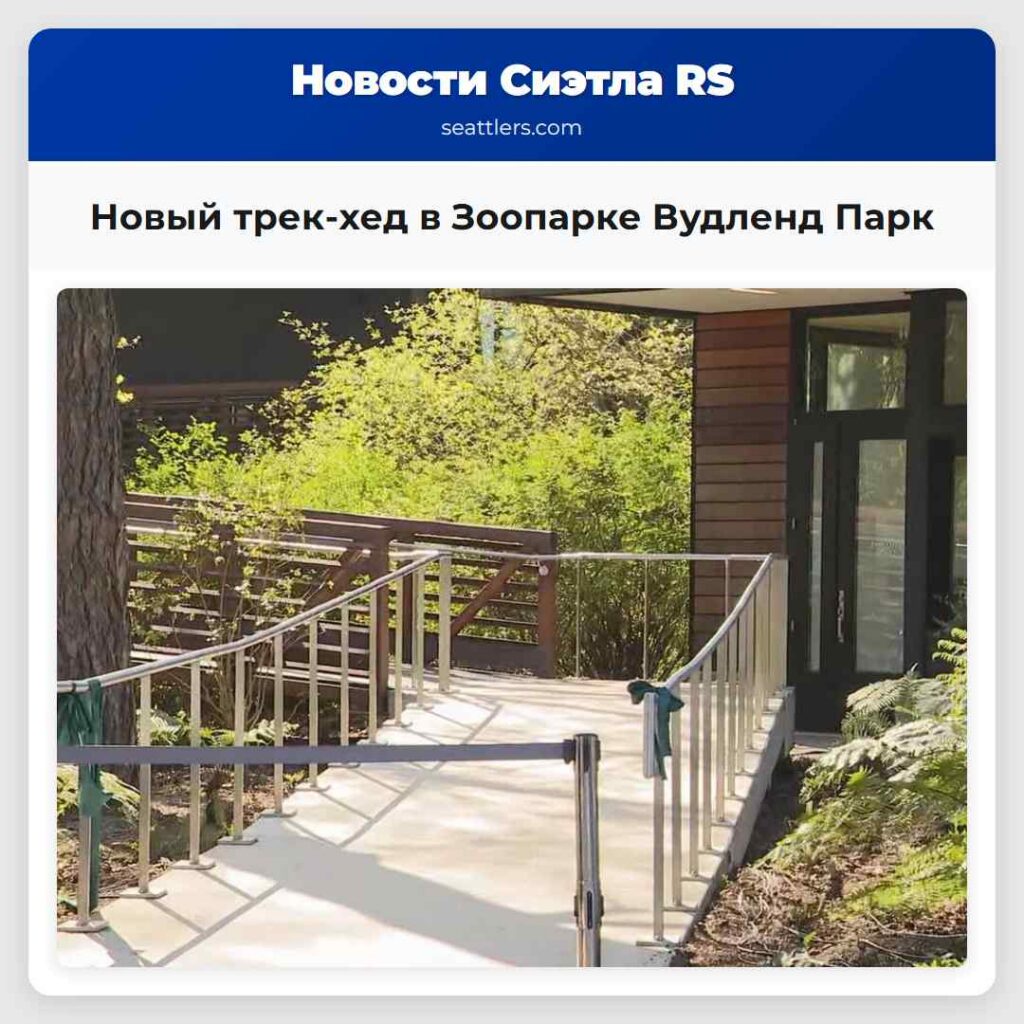 Новый трек-хед в Зоопарке Вудленд Парк