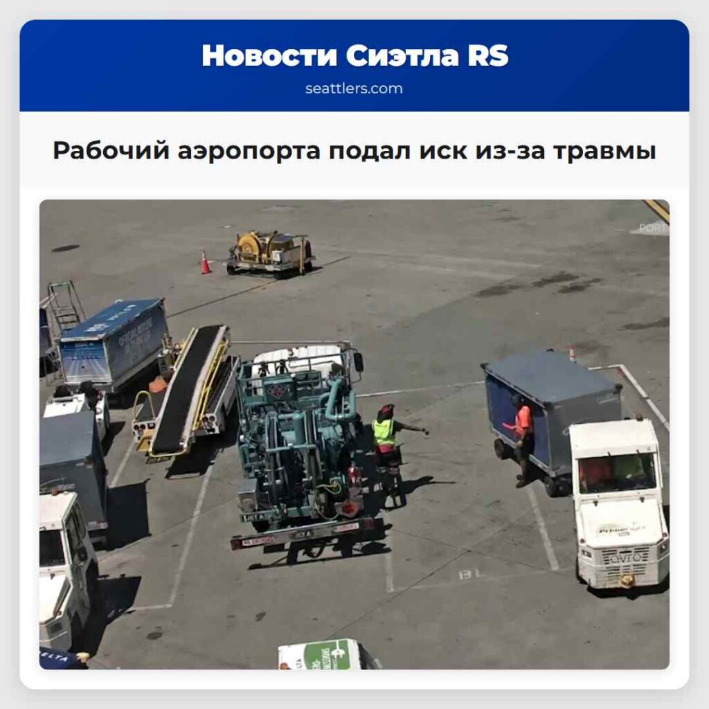 Рабочий аэропорта подал иск из-за травмы