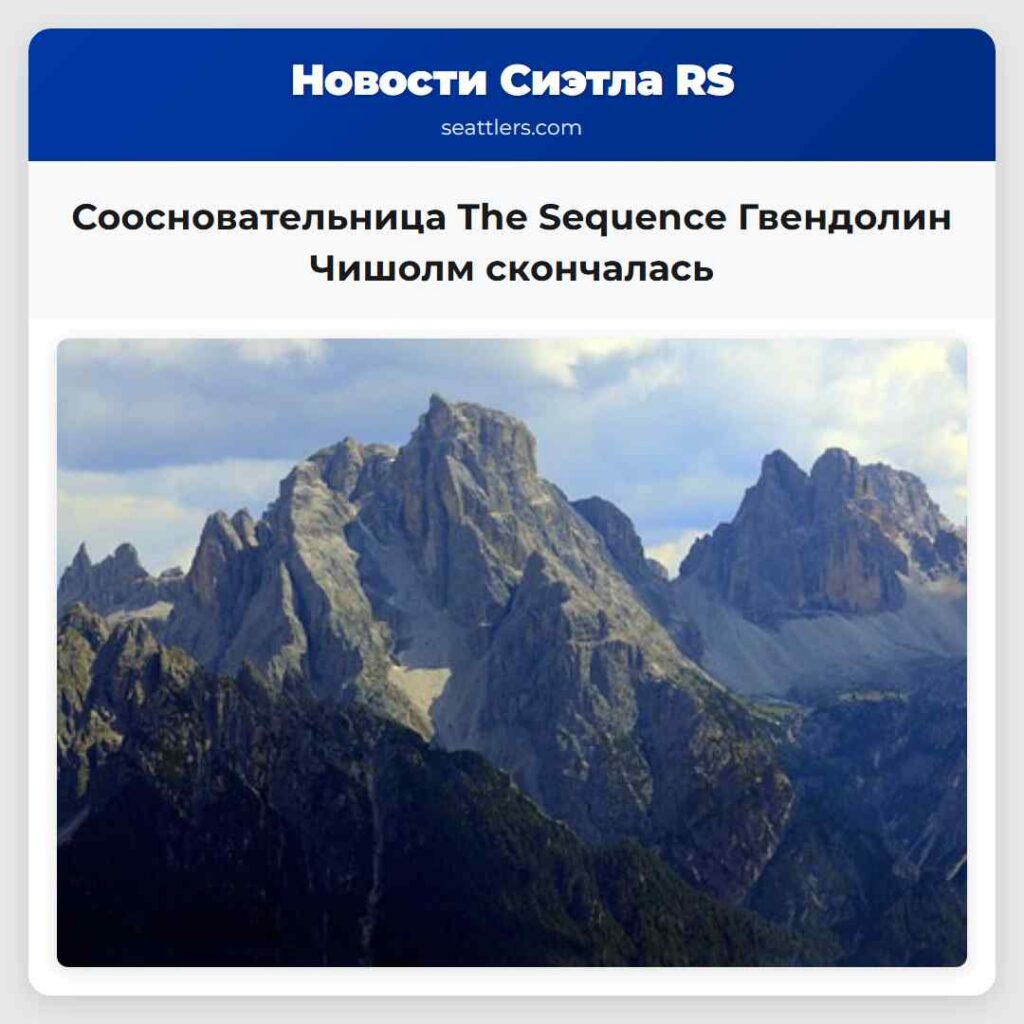 Соосновательница The Sequence Гвендолин Чишолм