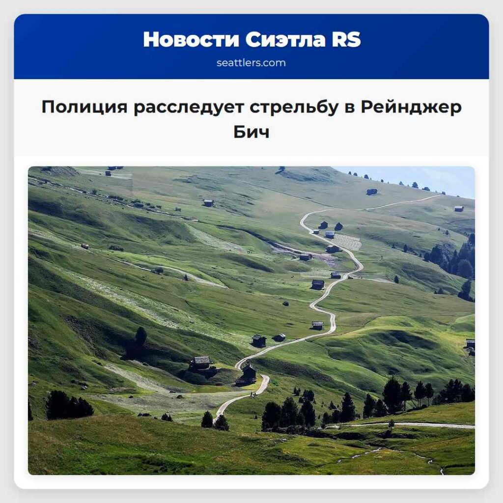 Полиция расследует стрельбу в Рейнджер Бич