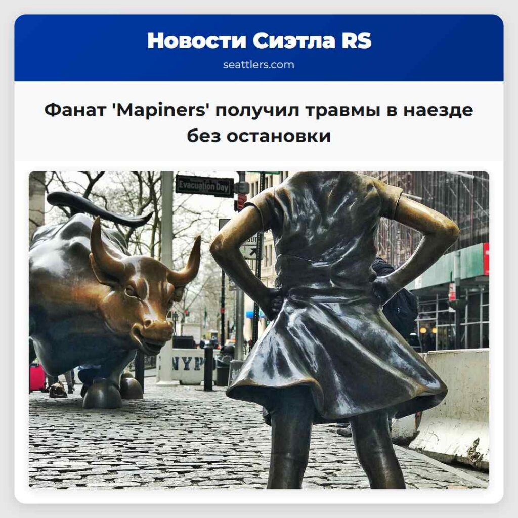 Фанат 'Марiners' получил травмы в наезде без