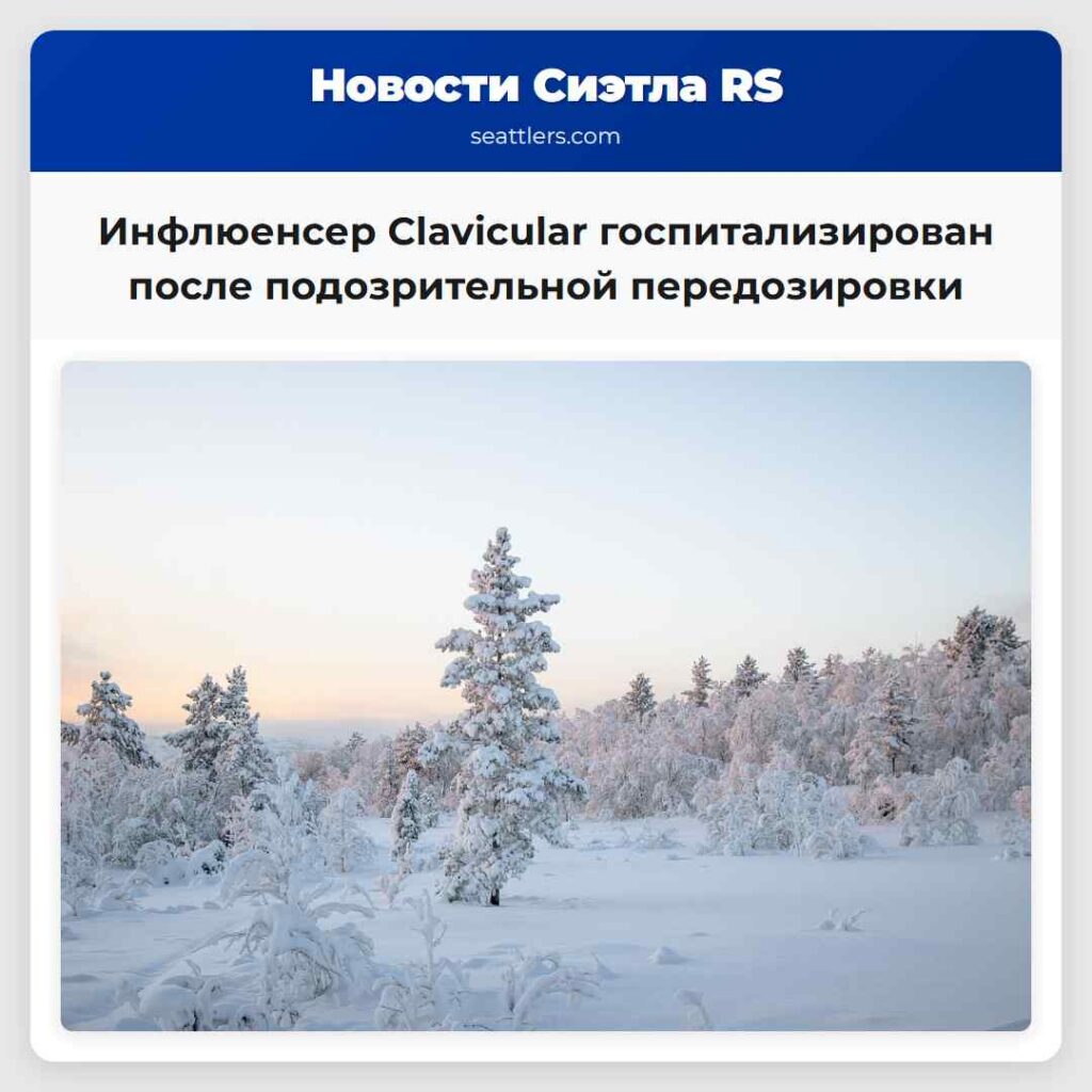 Инфлюенсер Clavicular госпитализирован после
