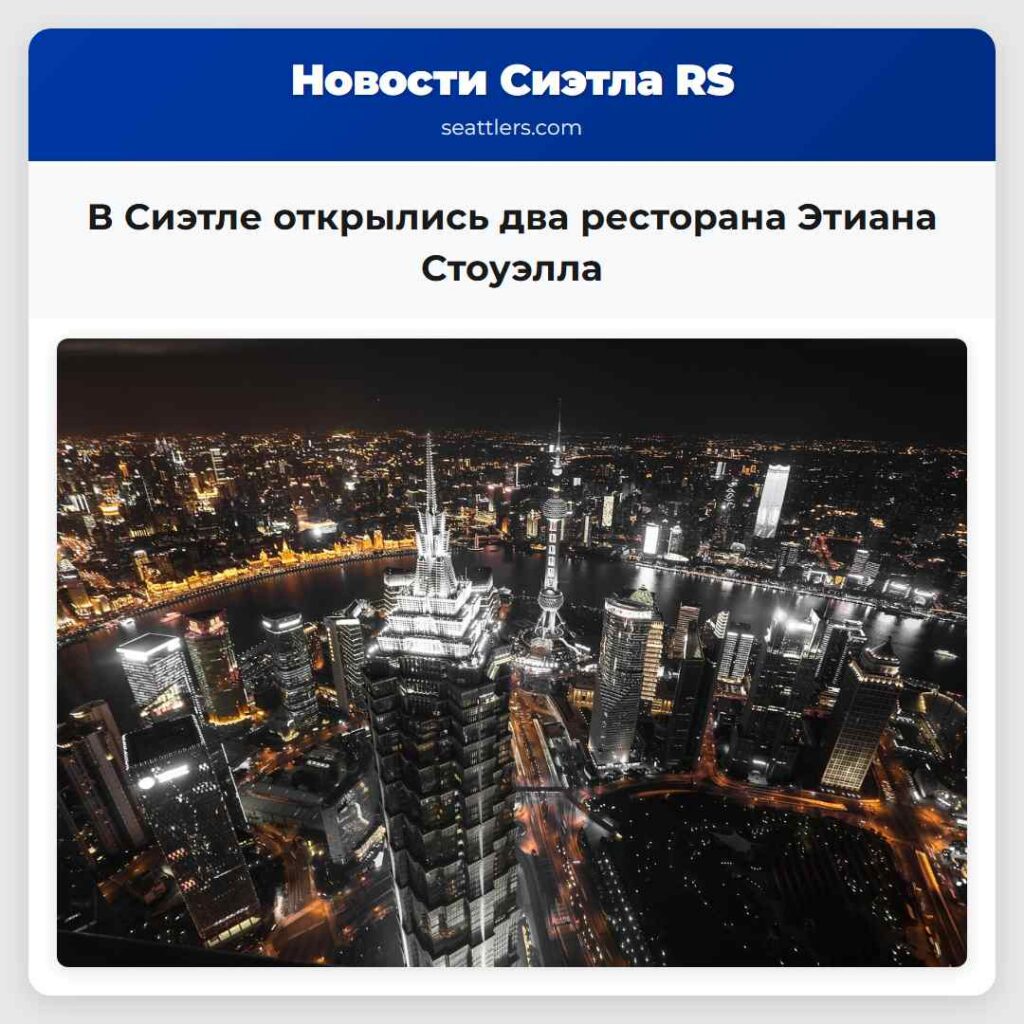 В Сиэтле открылись два ресторана Этиана Стоуэлла