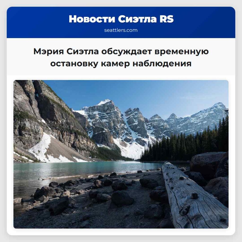 Мэрия Сиэтла обсуждает временную остановку камер