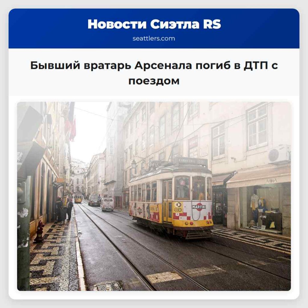 Бывший вратарь Арсенала погиб в ДТП с поездом