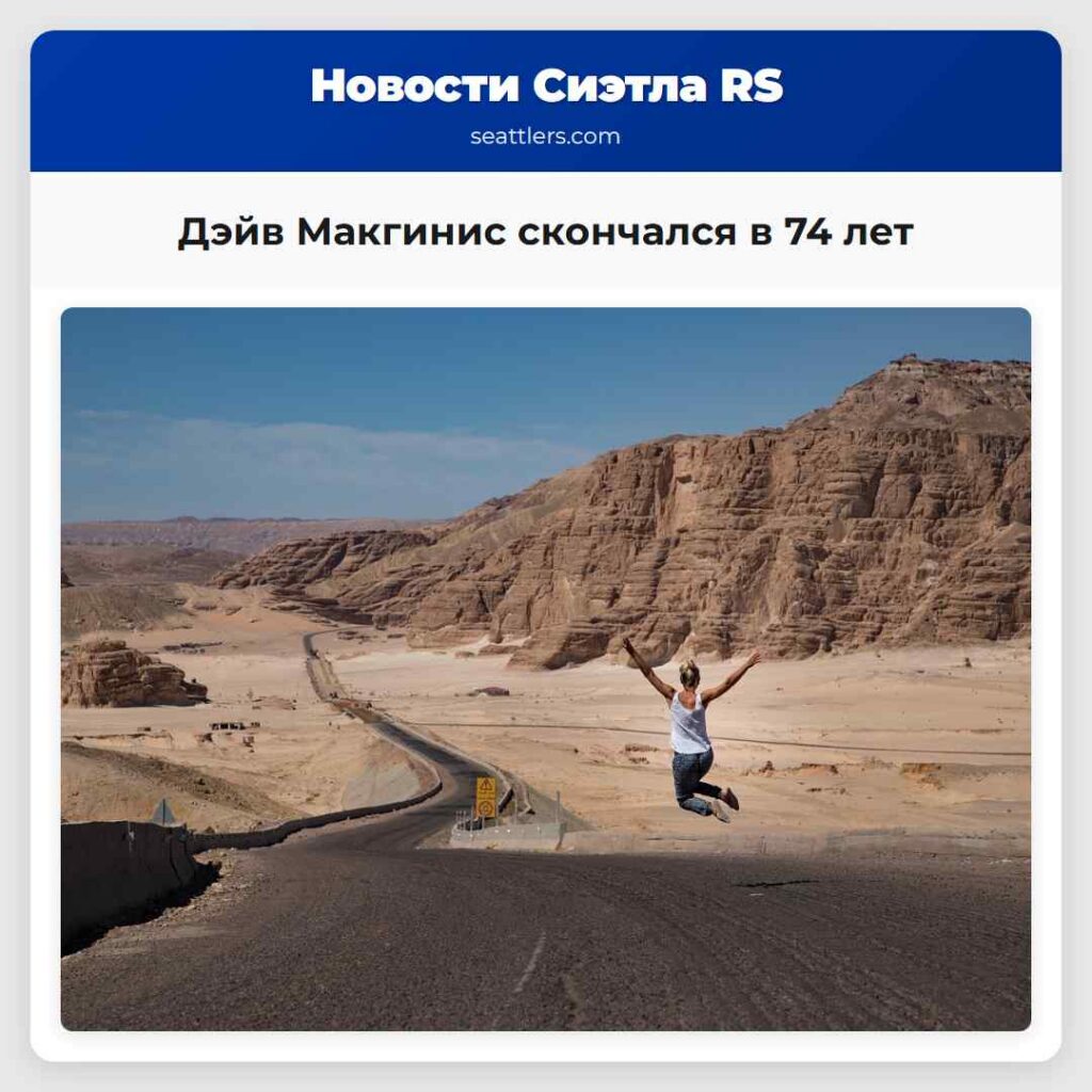 Дэйв Макгинис скончался в 74 лет