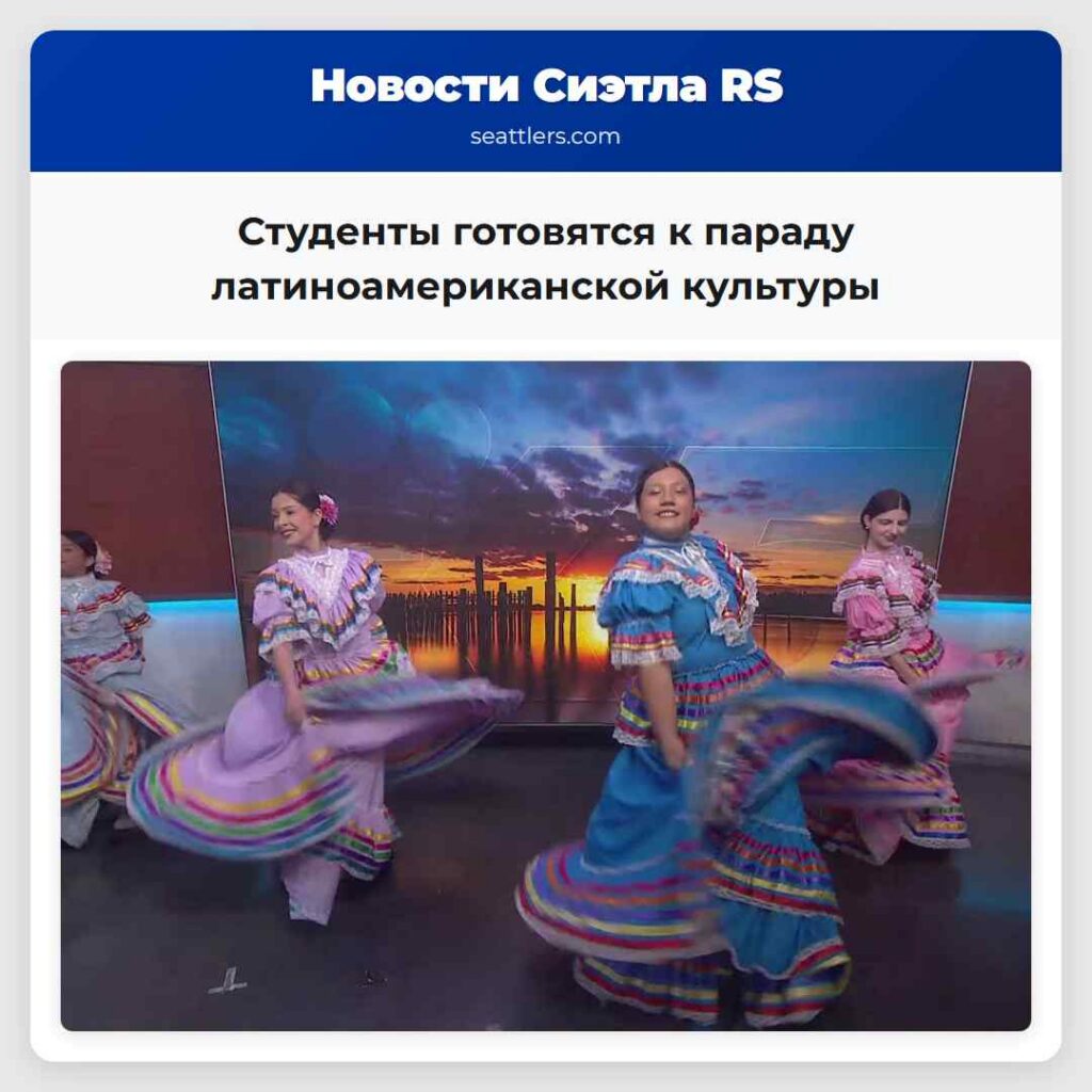 Студенты готовятся к параду латиноамериканской