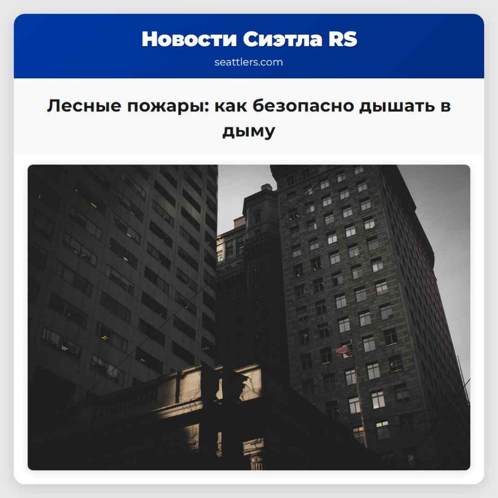 Лесные пожары: как безопасно дышать в дыму