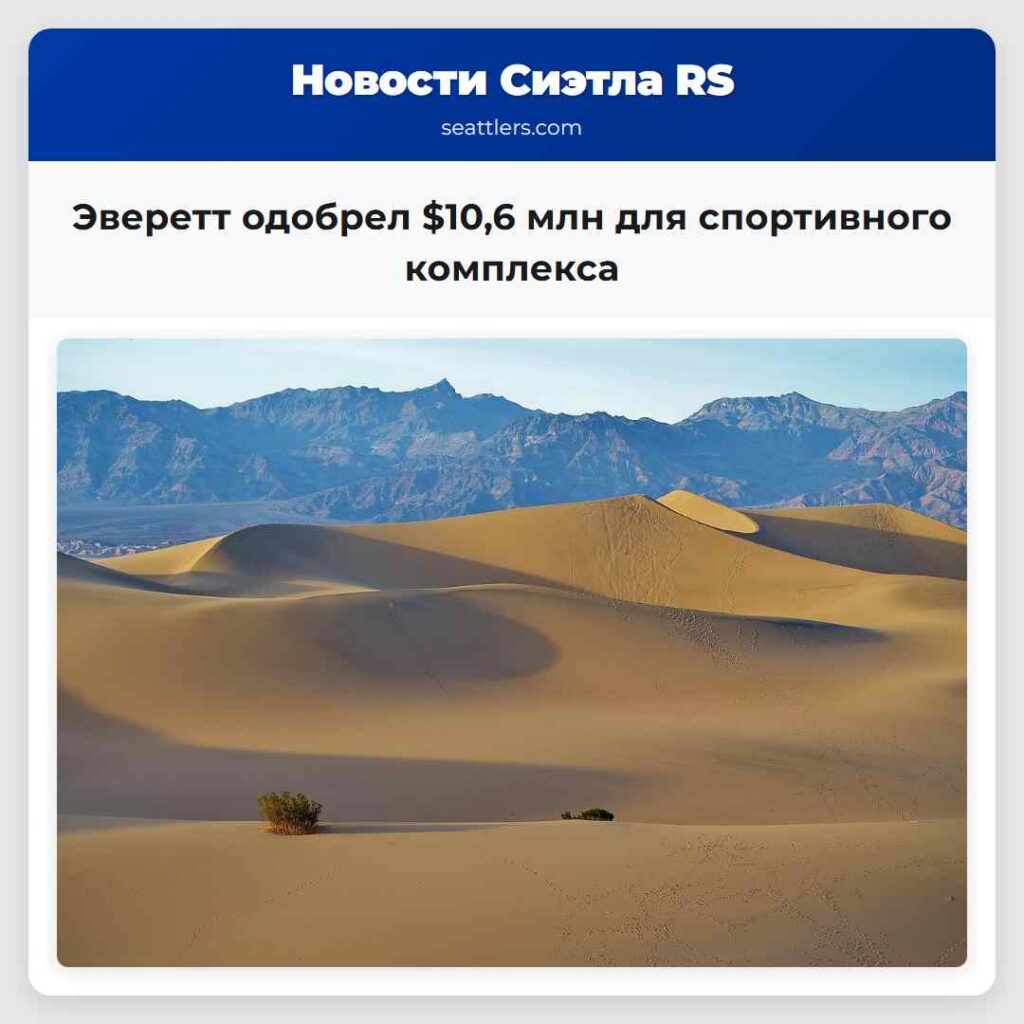 Эверетт одобрел $10,6 млн для спортивного