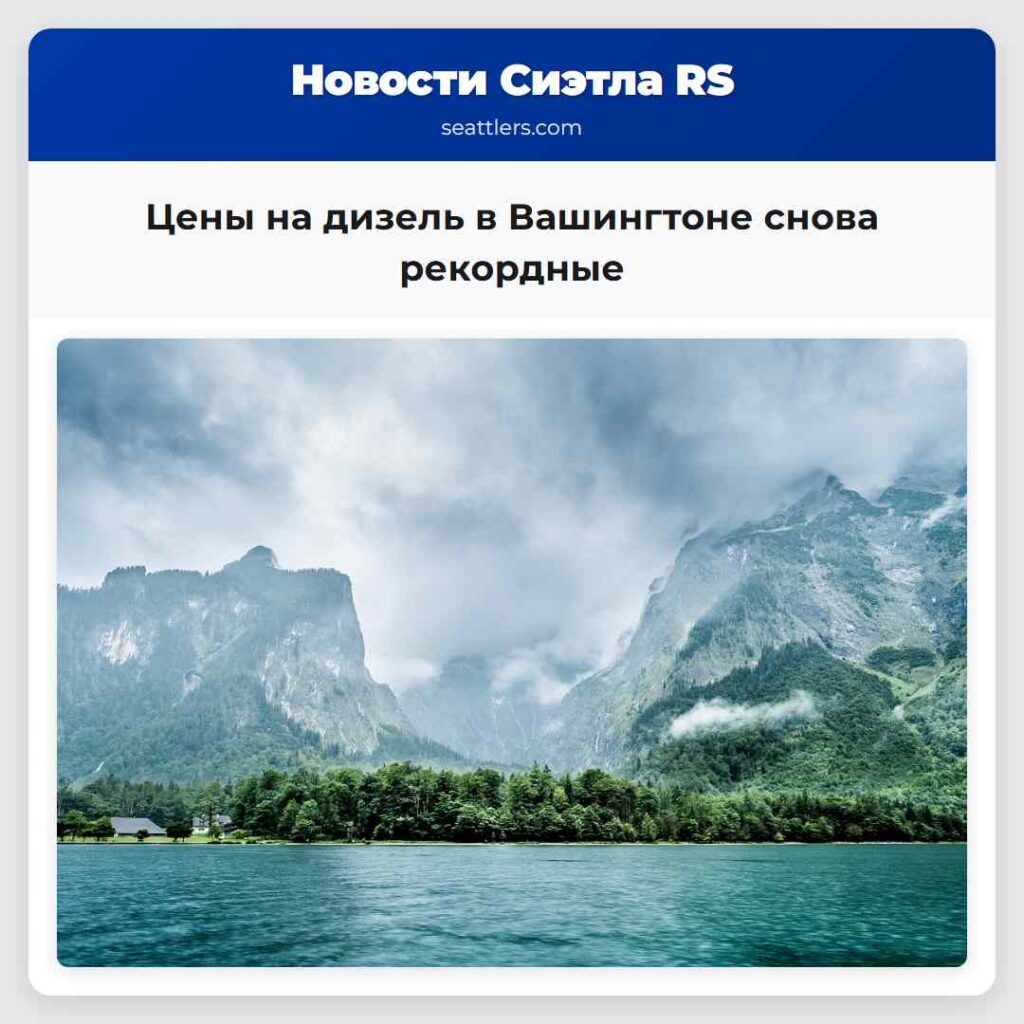 Цены на дизель в Вашингтоне снова рекордные