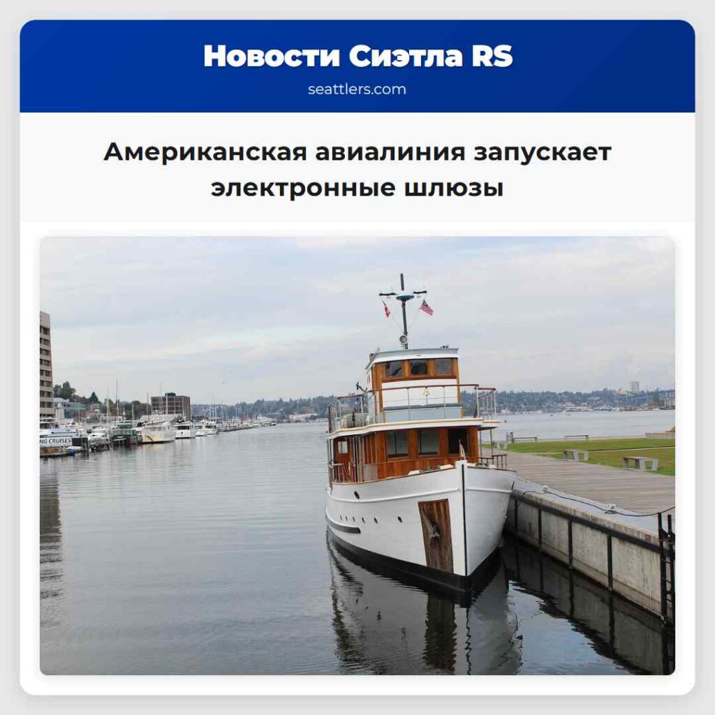 Американская авиалиния запускает электронные шлюзы