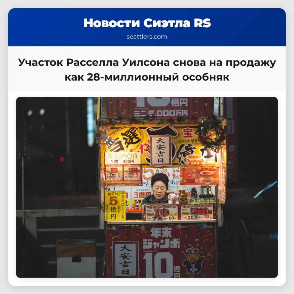 Участок Расселла Уилсона снова на продажу как