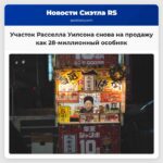 Участок Расселла Уилсона снова на продажу как 28-миллионный особняк