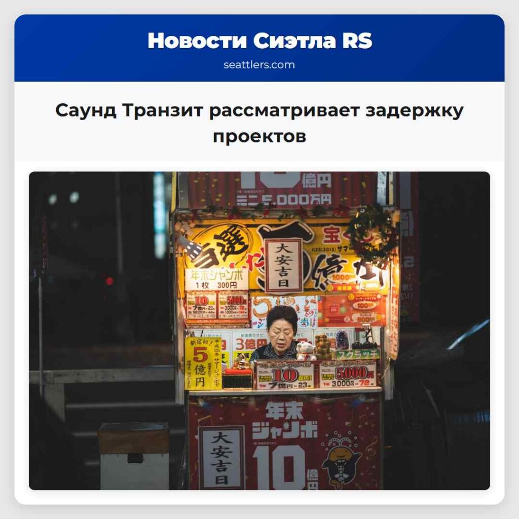 Саунд Транзит рассматривает задержку проектов
